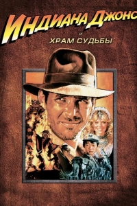 Индиана Джонс и Храм судьбы