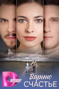 Варино счастье