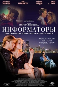 Информаторы