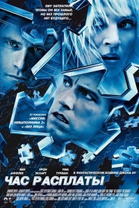 Час расплаты