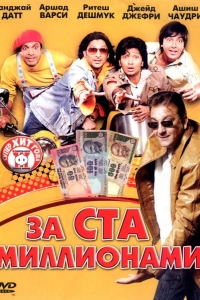 За ста миллионами