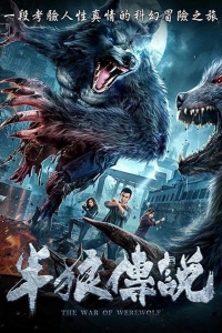 Война оборотней