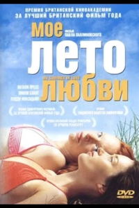Мое лето любви