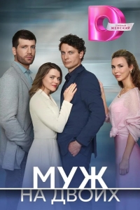 Муж на двоих