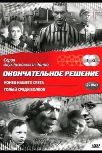 Конец нашего света