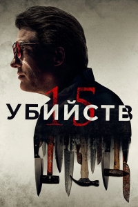 15 убийств