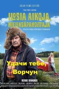 Удачи тебе, Ворчун