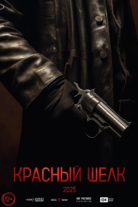 Красный шелк