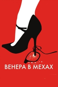 Венера в мехах