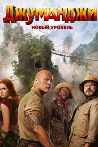 Джуманджи 2: Новый уровень