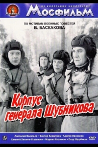 Корпус генерала Шубникова