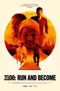 3100: Беги и Становись