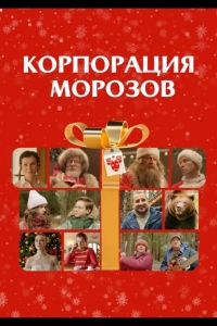 Корпорация Морозов