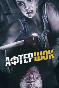 Афтершок