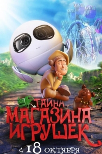 Тайна магазина игрушек