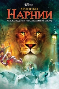 Хроники Нарнии: Лев, Колдунья и Платяной шкаф