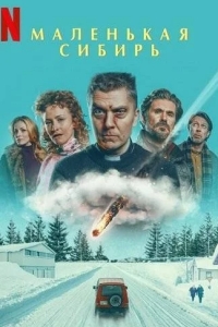 Маленькая Сибирь