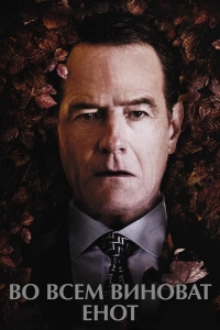 Во всем виноват енот