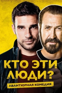Кто эти люди?