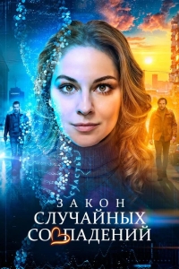 Закон случайных совпадений