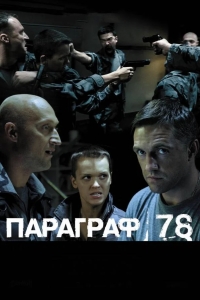Параграф 78: Фильм второй