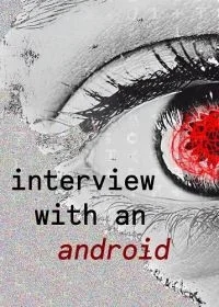 Интервью с андроидом