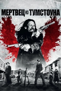 Мертвец из Тумстоуна