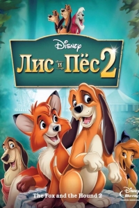 Лис и пёс 2