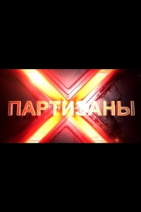 Партизаны