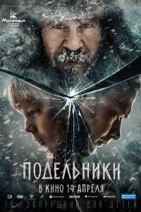 Подельники