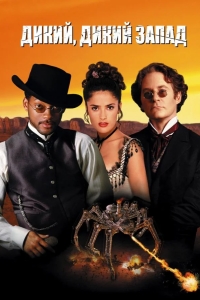 Дикий, дикий Запад