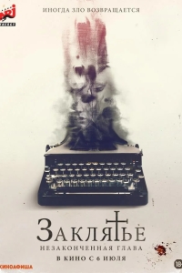 Заклятье. Незаконченная глава