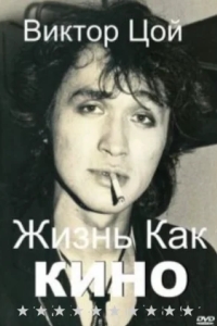Жизнь как кино