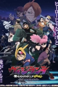 Моя геройская академия: Вне закона