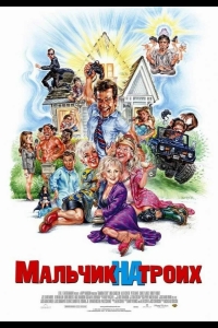 Мальчик на троих