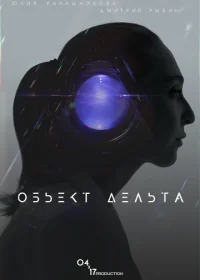 Объект Дельта