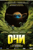 Очи