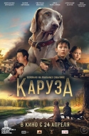 Каруза