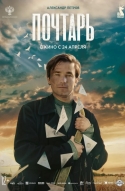 Почтарь