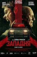 Западня